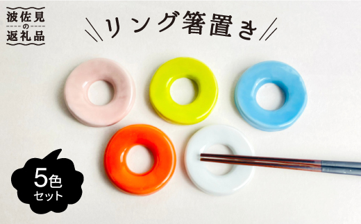 【波佐見焼】リング 箸置き 5個（5色）セット 食器 皿 【大新窯】 [DC59]