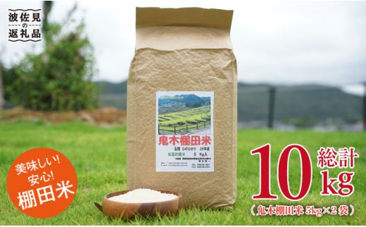 【令和5年度 新米】鬼木 棚田米 10kg (5kg×2袋) 米【原田製茶】 [GA11]