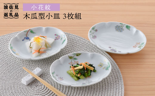 【波佐見焼】小花紋木瓜型 小皿 3枚組 食器 皿 【藍水】 [GB25]
