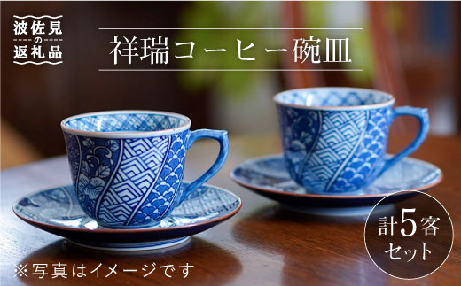 【波佐見焼】祥瑞コーヒー碗皿5点セット 食器 皿 【洸琳窯】 [GE05]