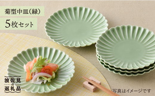 【波佐見焼】菊型 中皿 プレート  5枚セット（緑） 食器 皿 【洸琳窯】 [GE20]