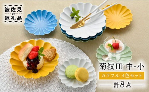 【波佐見焼】菊紋 皿（中・小）カラフル 4色セット 食器 皿 【洸琳窯】 [GE29]