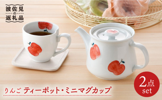 【波佐見焼】りんご ティーポット・ミニ マグカップ セット 食器 皿 【松幸陶芸】 [HB38]