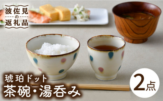 【波佐見焼】琥珀ドット 茶碗 湯呑み セット 食器 皿 【大貴セラミックス】 [HF04]