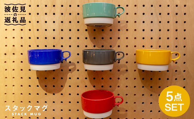 【波佐見焼】 スタックス スープマグ POPな色の５点セット  食器 皿 【藍染窯】 [JC01]