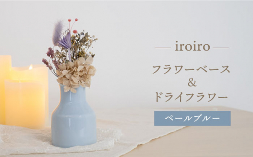 【波佐見焼】iroiro フラワーベース（ペールブルー）＆ドライフラワー セット 花瓶 花器【藍染窯】 [JC138]