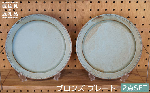 【波佐見焼】ブロンズ プレート Lブルー 2枚セット 食器 皿 【藍染窯】 [JC15]