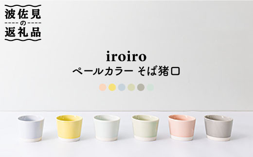 【波佐見焼】iroiro そばちょこ ペールカラー6点セット 食器 皿 【藍染窯】 [JC40]