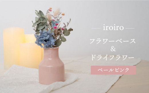 【波佐見焼】iroiro フラワーベース 花瓶 (ペールピンク)・ドライフラワー セット 食器 皿 【藍染窯】 [JC67]