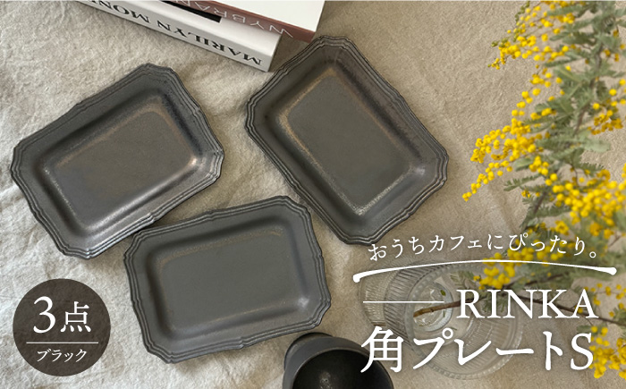 【波佐見焼】RINKA 角 プレート S (ブラック)3点セット 食器 皿 【藍染窯】 [JC72]