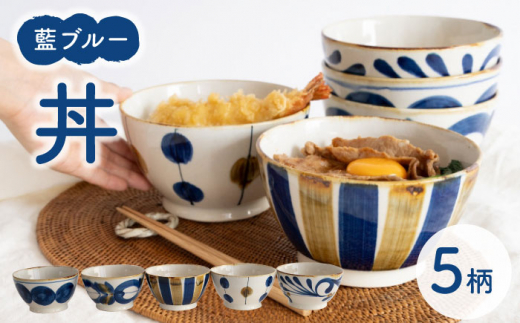 【波佐見焼】藍ブルー 丼 5点セット 食器  皿 茶碗 鉢 和食器【藍染窯】 [JC93]