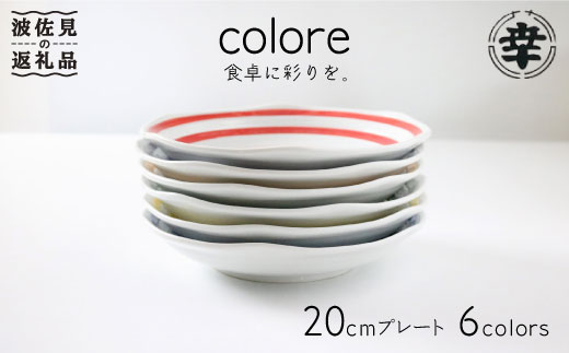 【波佐見焼】colore（コローレ） 20cm プレート 6色セット 食器 皿 【奥川陶器】 [KB26]