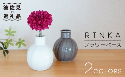 【波佐見焼】RINKA 〜リンカ〜 フラワーベース 花瓶 2点セット 食器 皿 【奥川陶器】 [KB35]