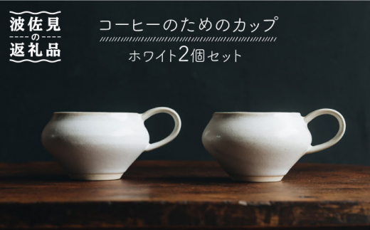 【波佐見焼】コーヒーのためのカップ コーヒーカップ (ホワイト) 2個セット 食器 皿 【イロドリ】 [KE09]