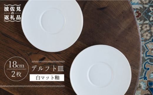 【波佐見焼】デルフト皿 プレート 18cm 白マット釉 2枚セット 食器 皿 【イロドリ】 [KE25]