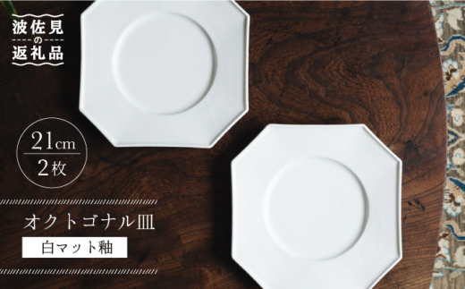 【波佐見焼】オクトゴナル皿 角皿 プレート 白マット釉 2枚セット 食器 皿 【イロドリ】 [KE27]
