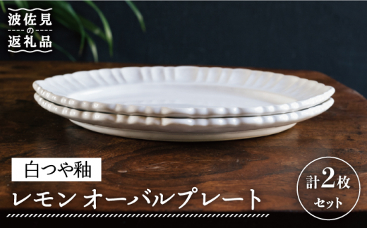 【波佐見焼】レモン オーバル プレート (白つや釉) 2枚セット 食器 皿 【イロドリ】 [KE33]