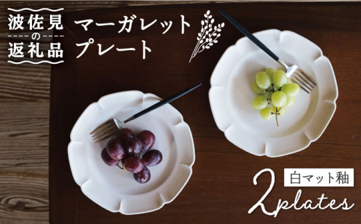 【波佐見焼】マーガレット プレート (白マット釉) 2枚セット 食器 皿 【イロドリ】 [KE34]