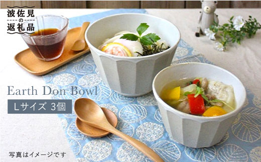 【波佐見焼】アース DON ボウル L 3個セット 食器 皿 【石丸陶芸】 [LB30]
