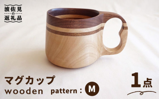 wooden 木製 マイ マグカップ （M）ククサ【木の工房あんくるうっど】 [NC09]