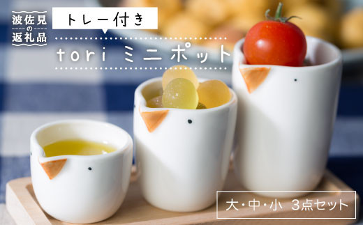 【波佐見焼】tori ミニポット 3点 食器 皿 【西海陶器】 1 42926 [OA144]