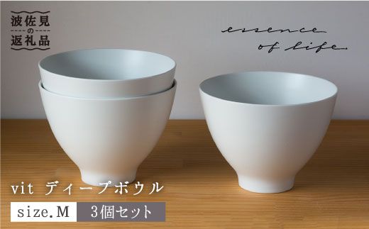 【波佐見焼】【essence】vit ディープ ボウル M 3個セット 食器 皿 【西海陶器】 3 46626 [OA163]