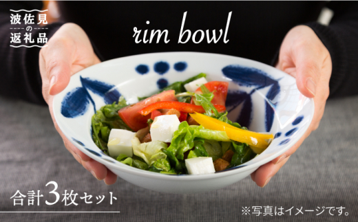 【波佐見焼】バニラ リム ボウル 3個セット 食器 皿 【西海陶器】 3 14757 [OA183]
