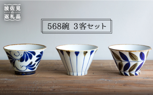 【波佐見焼】568碗 茶碗 3客セット 食器 皿 【西海陶器】 1 57073 [OA189]
