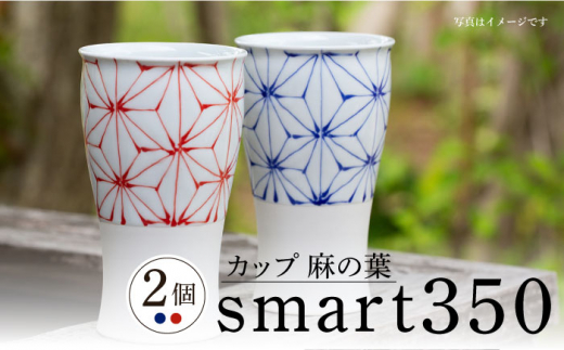 【波佐見焼】smart350 カップ 麻の葉 赤青 ペア ビアカップ ビアグラス タンブラー【西海陶器】 20464 1 20465 1 [OA276]