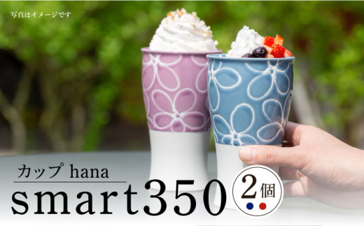 【波佐見焼】smart350 カップ hana 空菫 ペア ビアカップ ビアグラス タンブラー【西海陶器】 20466 1 20467 1 [OA277]