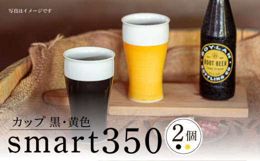【波佐見焼】smart350 カップ 黒黄 ペア ビアカップ ビアグラス タンブラー 父の日【西海陶器】 20461 1 20460 1 [OA278]