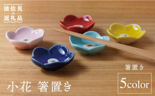 【波佐見焼】小花 箸置き 5個セット 食器 皿 【sen/京千】 [OB07]