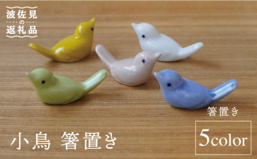 【波佐見焼】小鳥 箸置き 5個セット 食器 皿 【sen/京千】 [OB08]