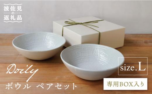 【波佐見焼】Doily bowl L ボウル ペアセット 食器 皿 【sen/京千】 [OB11]