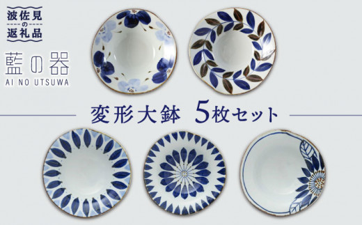 【波佐見焼】藍の器 変形大鉢 ボウル 5個セット 食器 皿 【福田陶器店】 [PA02]