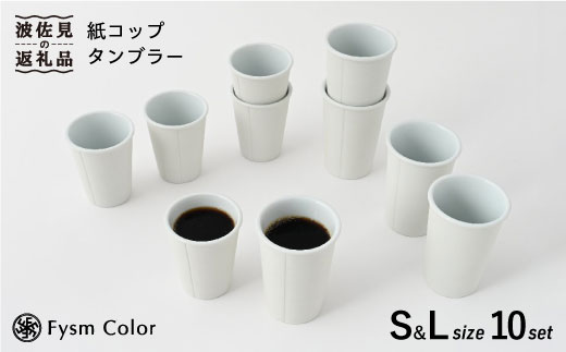 【波佐見焼】紙コップ タンブラー 2サイズ 10個セット 食器 皿 【福田陶器店】 [PA157]