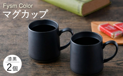 【波佐見焼】【Fysm Color】Fマット 漆黒  マグカップ 2個セット 食器【福田陶器店】 [PA278]