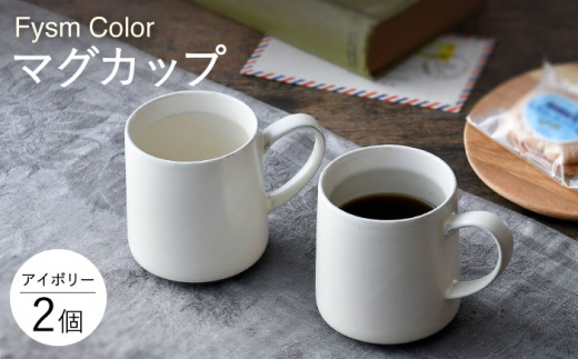 【波佐見焼】【Fysm Color】Fマット アイボリー  マグカップ 2個セット 食器【福田陶器店】 [PA282]
