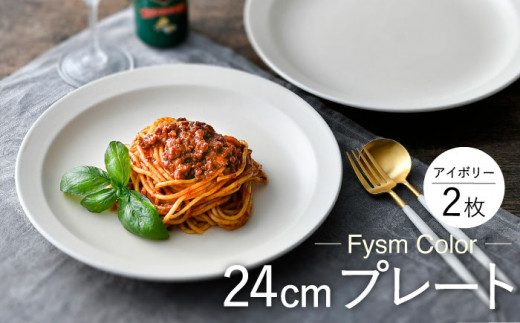 【波佐見焼】【Fysm Color】Fマット アイボリー  24cmプレート2枚セット 食器 皿【福田陶器店】 [PA284]