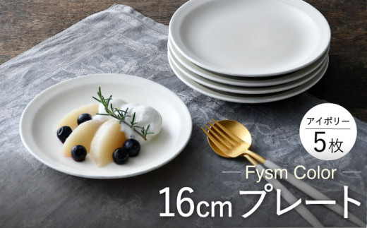 【波佐見焼】【Fysm Color】Fマット アイボリー  16cmプレート5枚セット 食器 皿【福田陶器店】 [PA285]