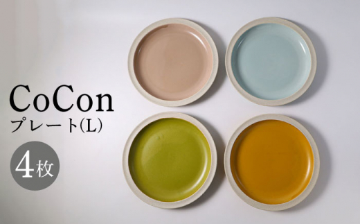 【波佐見焼】CoCon（ここん）プレートL 4カラーセット 食器 皿【福田陶器店】 [PA287]