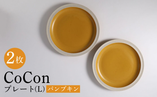 【波佐見焼】CoCon（ここん）プレートLサイズ パンプキンカラー 大皿2枚セット 食器【福田陶器店】 [PA288]