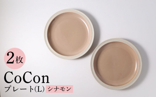 【波佐見焼】CoCon（ここん）プレートLサイズ シナモンカラー 大皿2枚セット 食器【福田陶器店】 [PA291]