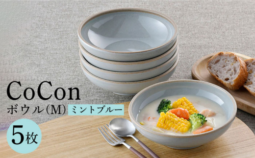 【波佐見焼】CoCon（ここん）ボウルM  ミントブルー 5個セット 食器 皿【福田陶器店】 [PA299]