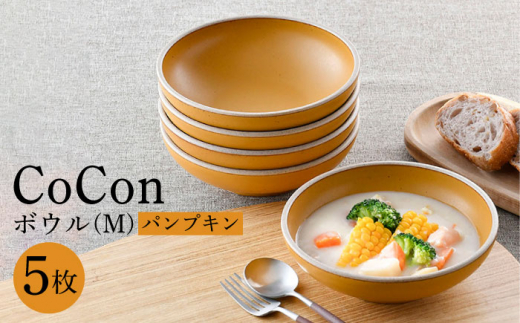 【波佐見焼】CoCon（ここん）ボウルM パンプキンカラー5個セット 食器 皿【福田陶器店】 [PA300]