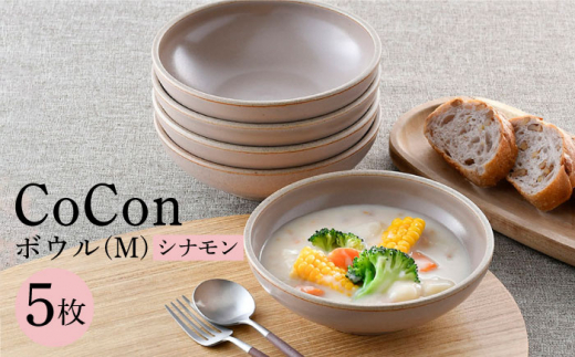 【波佐見焼】CoCon（ここん）ボウルM シナモンカラー5個セット 食器 皿【福田陶器店】 [PA301]