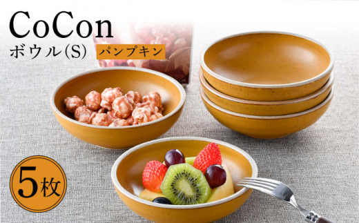 【波佐見焼】CoCon（ここん）ボウルS パンプキンカラー5個セット 食器 皿【福田陶器店】 [PA304]