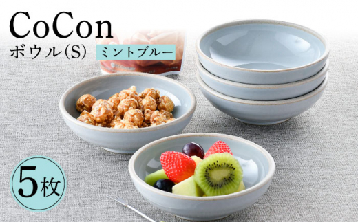 【波佐見焼】CoCon（ここん）ボウルS  ミントブルー 5個セット 食器 皿【福田陶器店】 [PA305]