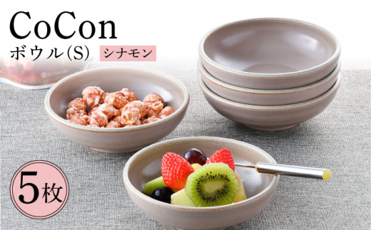 【波佐見焼】CoCon（ここん）ボウルS シナモンカラー5個セット 食器 皿【福田陶器店】 [PA306]