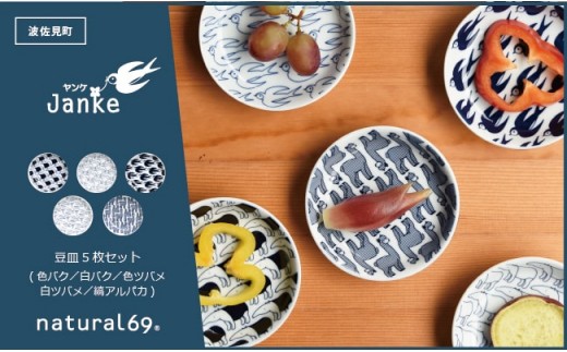 【波佐見焼】natural69 Janke 豆皿5枚セット 色バク／白バク／色ツバメ／白ツバメ／縞アルパカ [QA08]
